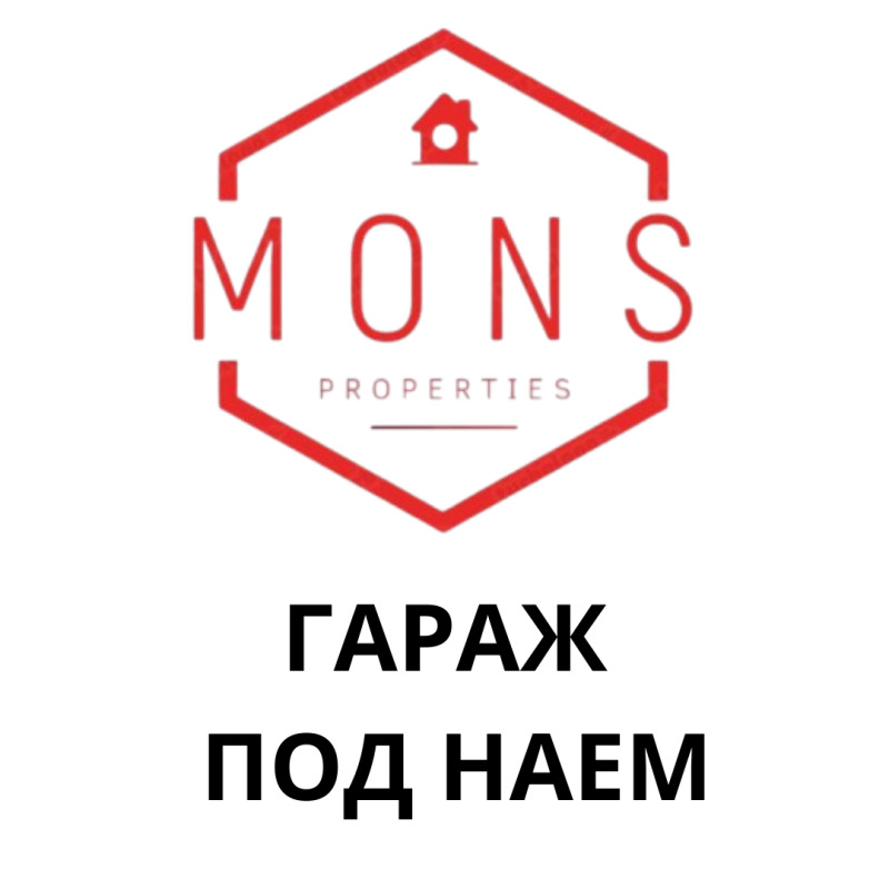 Дава под Наем ГАРАЖ в град Велико Търново, Акация - 20 кв.м / 77 € » 150.60 лв., МОНС ПРОПЪРТИС