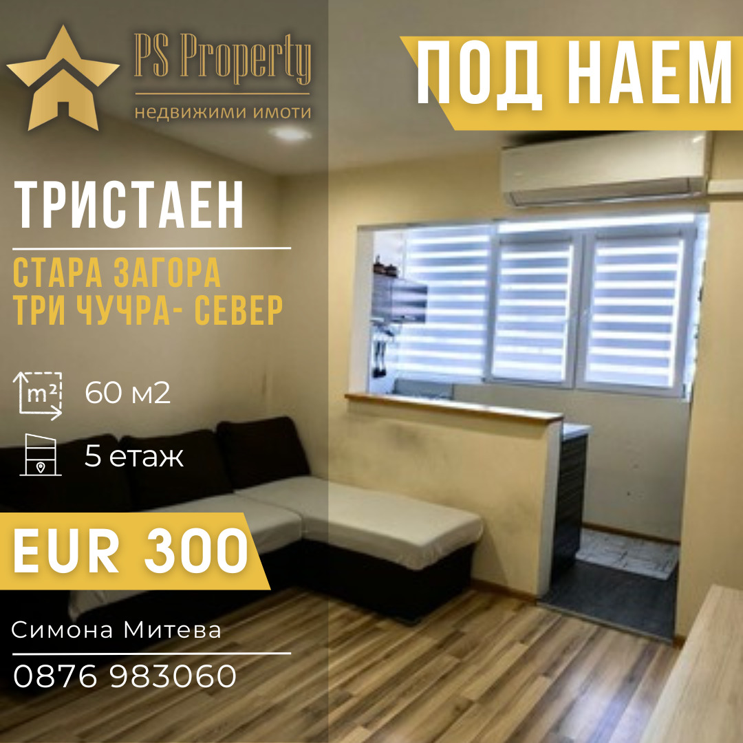 Дава под наем 3-СТАЕН, гр. Стара Загора, Три чучура - център