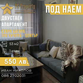 2-стаен град Стара Загора, Три чучура - център