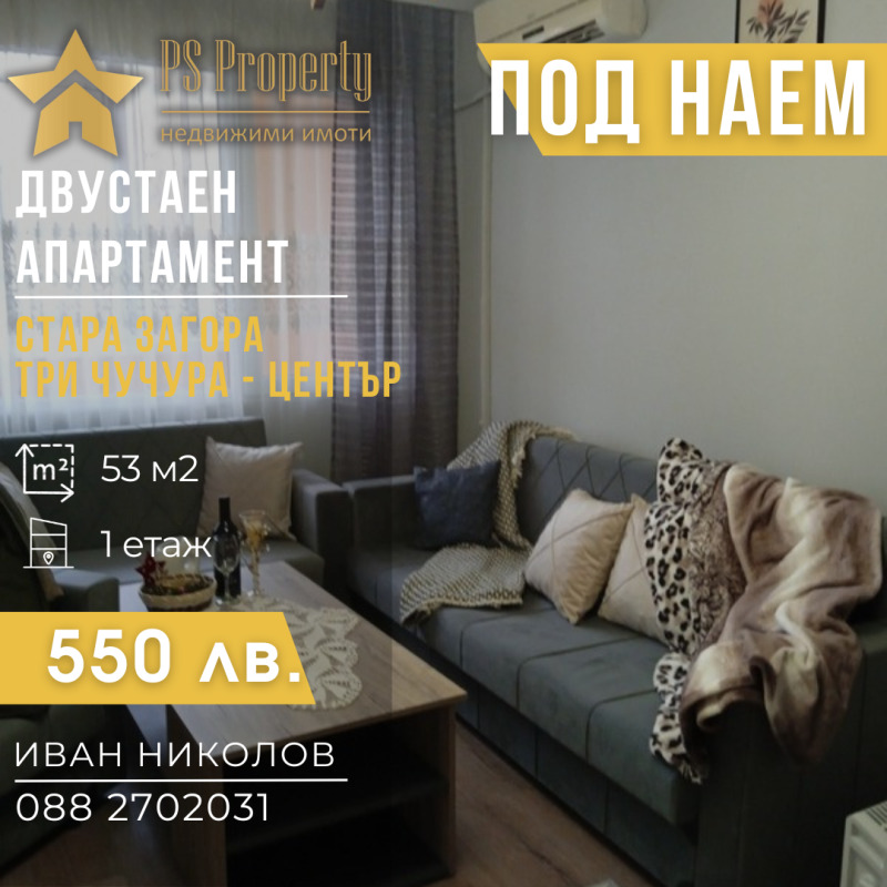 Дава под наем  2-стаен град Стара Загора , Три чучура - център , 53 кв.м | 45087362