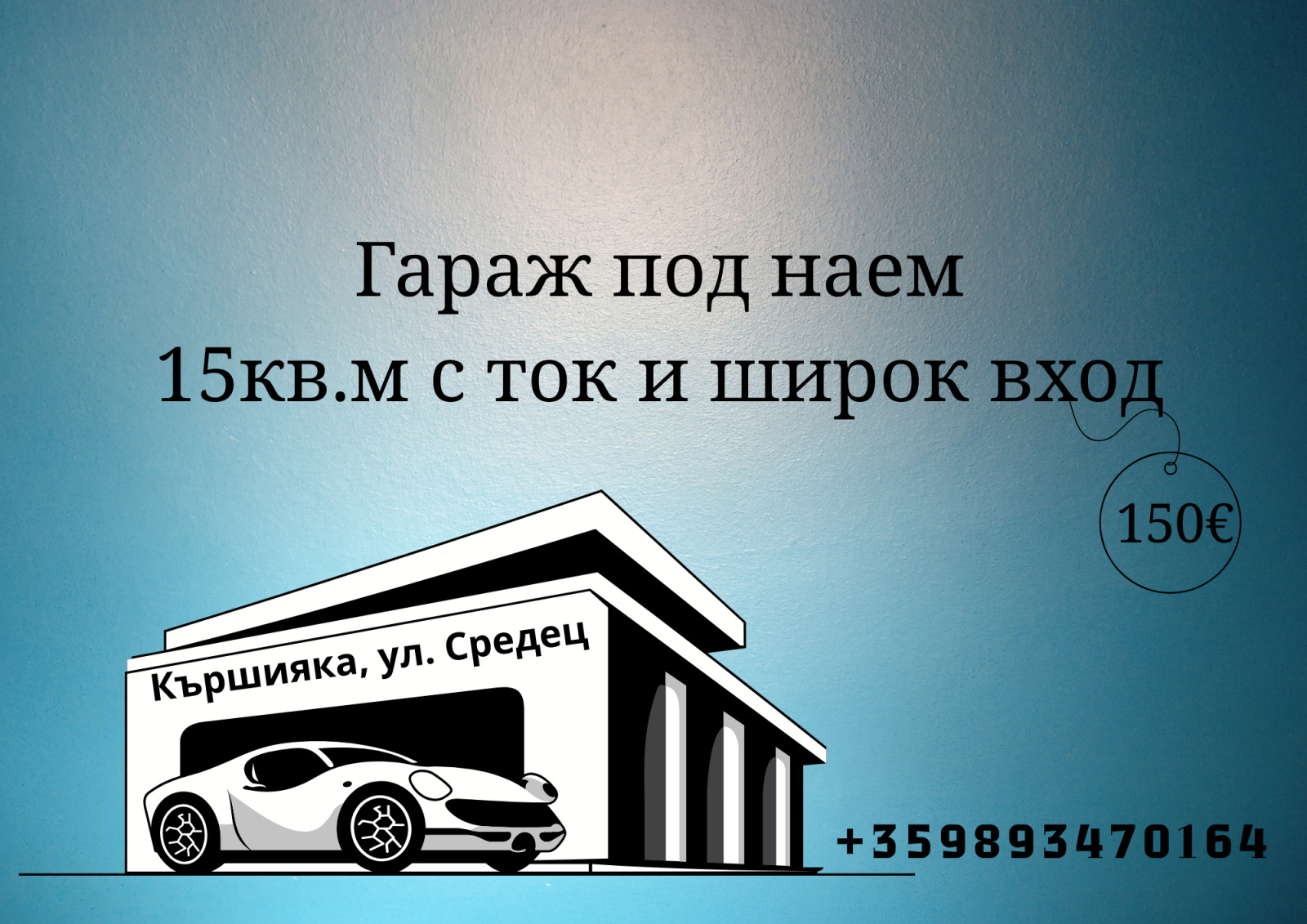 Дава под наем ГАРАЖ, ПАРКОМЯСТО, гр. Пловдив, Кършияка