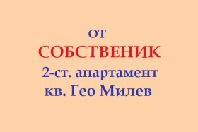 Дава под наем  2-стаен, град София