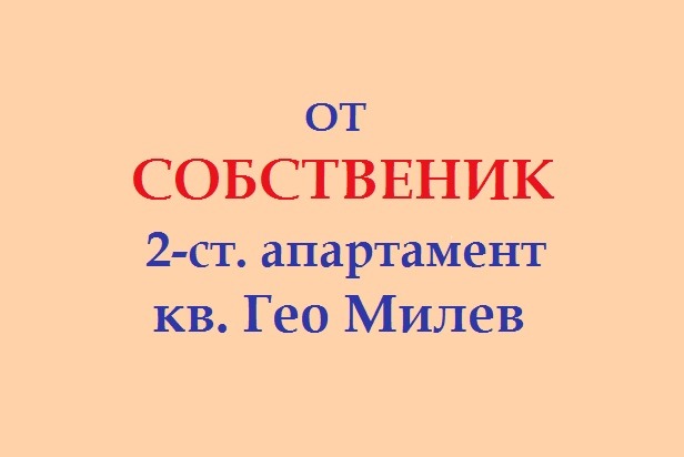 Дава под наем 2-СТАЕН, гр. София, Гео Милев