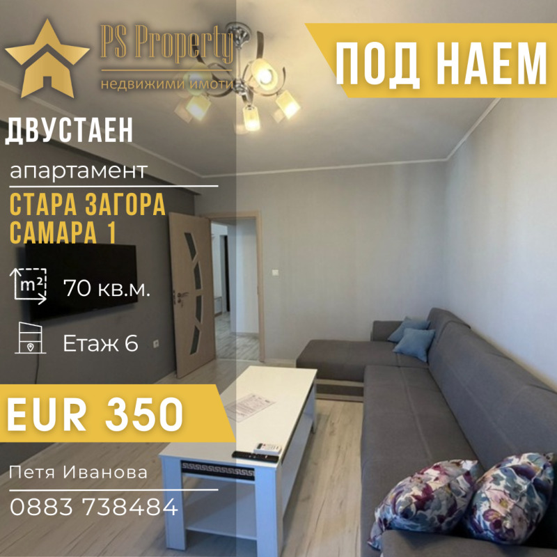 Дава под Наем 2-СТАЕН в град Стара Загора, Самара 1 - 70 кв.м / 350 € » 684.54 лв., ПИ ЕС ПРОПЪРТИ
