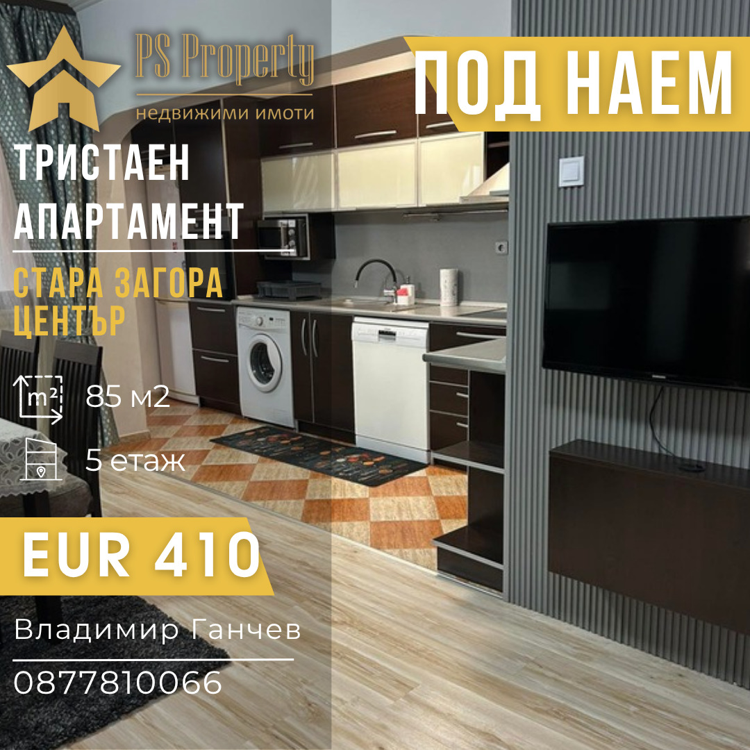 Дава под наем 3-СТАЕН, гр. Стара Загора, Център