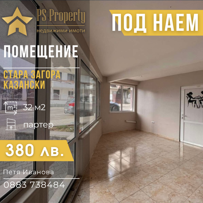 A louer  Bureau Stara Zagora , Kazanski , 32 m² | 26454778