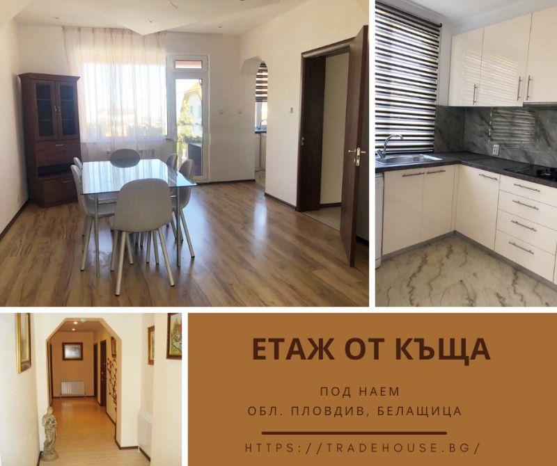 Под наем ЕТАЖ ОТ КЪЩА, област Пловдив, с. Белащица • 1150 € / 2249.20 лв. • 95544151 1