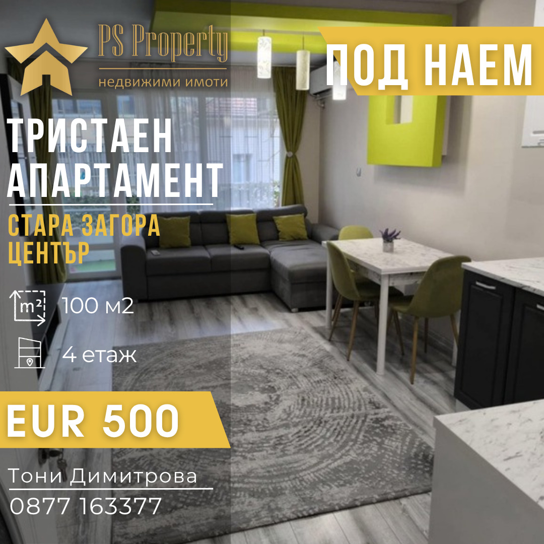 Дава под наем 3-СТАЕН, гр. Стара Загора, Център