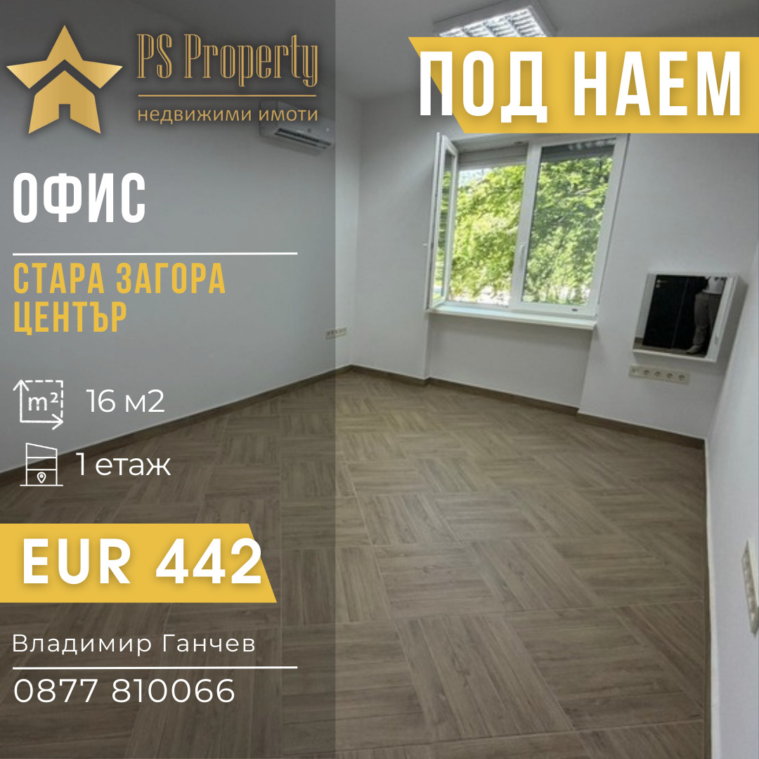 Дава под наем ОФИС, гр. Стара Загора, Център