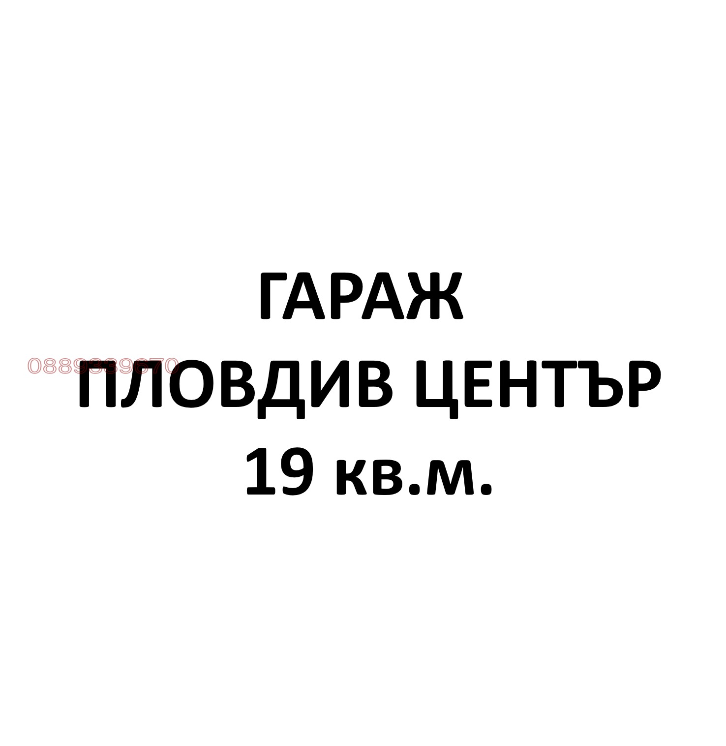 Дава под наем ГАРАЖ, ПАРКОМЯСТО, гр. Пловдив, Каменица 1