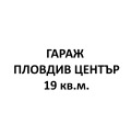 Под наем ГАРАЖ, ПАРКОМЯСТО, град Пловдив, Каменица 1 • 100 € • 77638597 1