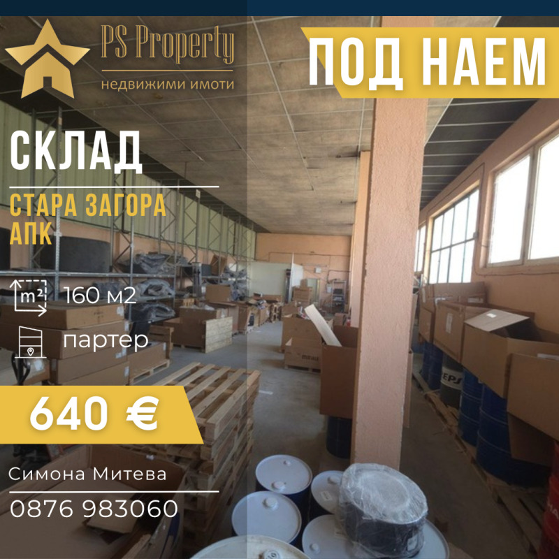 Дава под Наем СКЛАД в град Стара Загора, Индустриална зона - изток - 160 кв.м / 650 € » 1 271.29 лв., ПИ ЕС ПРОПЪРТИ
