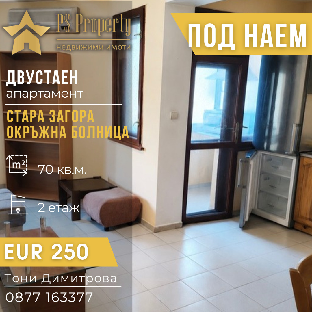 Дава под наем 2-СТАЕН, гр. Стара Загора, ОРБ