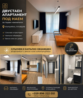 Дава под наем  2-стаен, град Пловдив