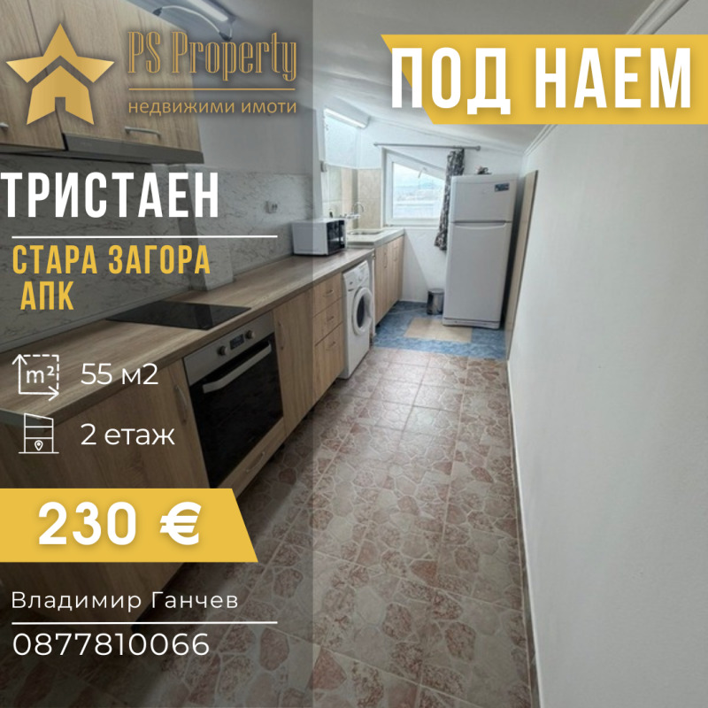 Дава под Наем 3-СТАЕН в град Стара Загора, Кольо Ганчев - 55 кв.м / 230 € » 449.84 лв., ПИ ЕС ПРОПЪРТИ