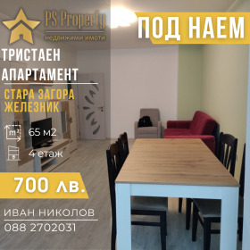 2 спаваће собе Железник - центар, Стара Загора