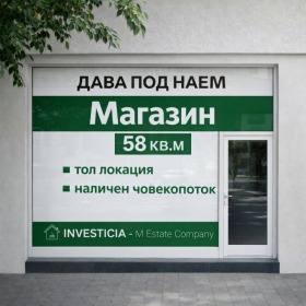 МАГАЗИН, 58 m2
