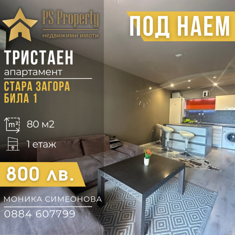 For Rent  2 bedroom Stara Zagora , Bila , 80 sq.m | 50094261
