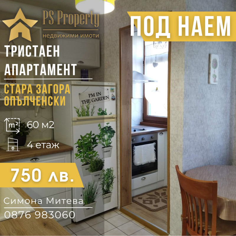 В оренду  2 спальні Стара Загора , Опълченски , 60 кв.м | 72015292