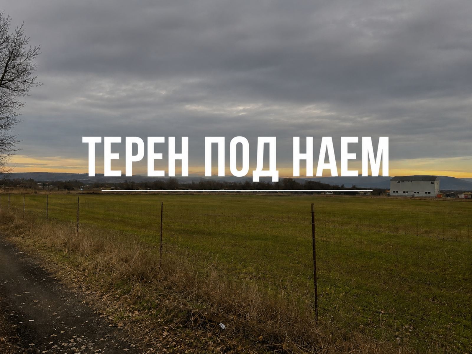 Дава под наем МЯСТО, гр. Шумен, Тракия