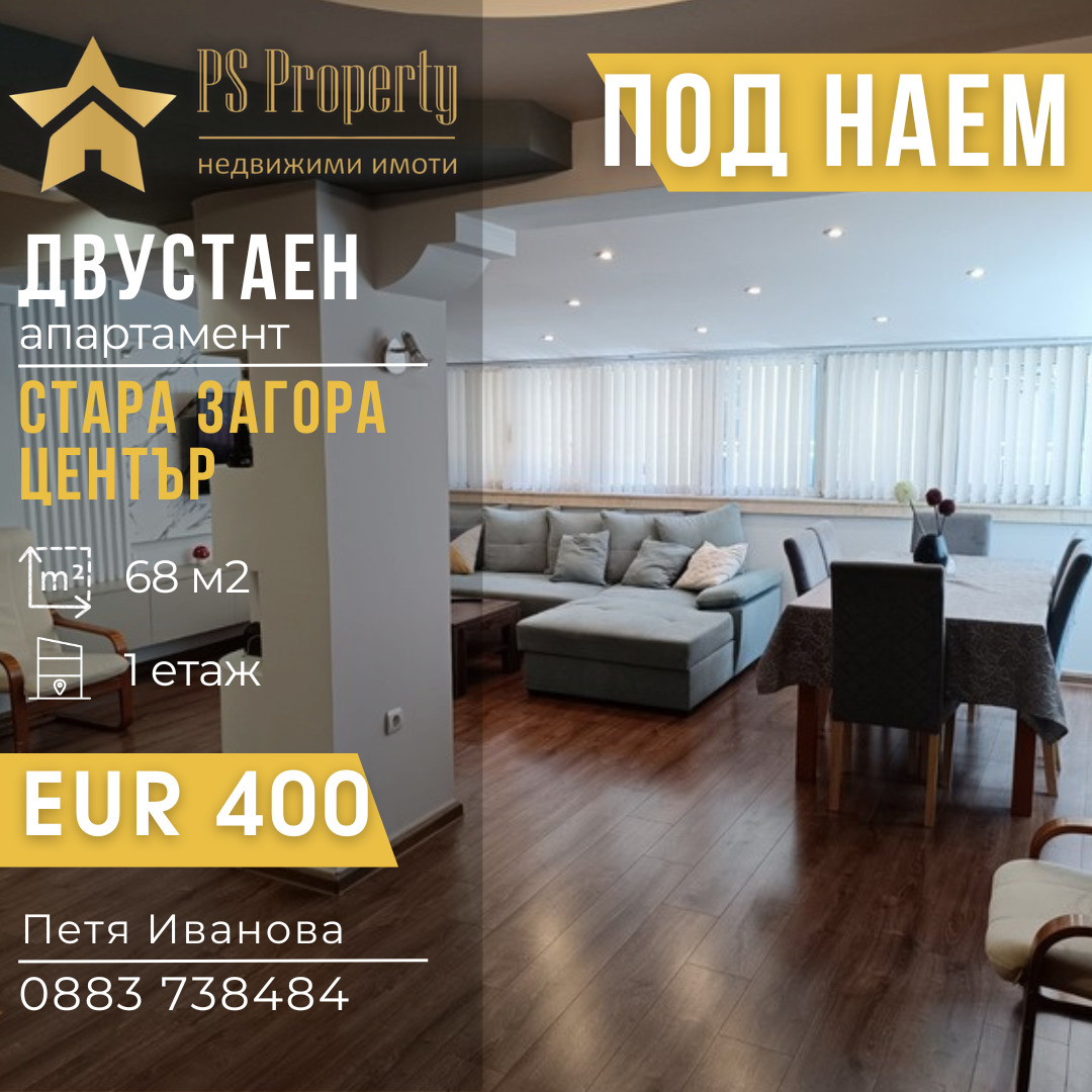 Дава под наем 2-СТАЕН, гр. Стара Загора, Център