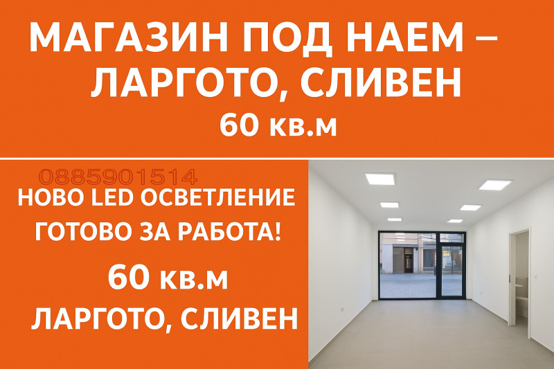 Дава под наем МАГАЗИН, гр. Сливен, Център