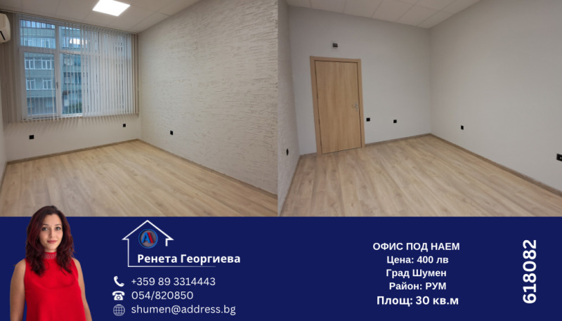 Дава под Наем ОФИС в град Шумен, Център - 30 кв.м / 204.52 € » 400 лв., АДРЕС НЕДВИЖИМИ ИМОТИ - КАНТОРА ШУМЕН