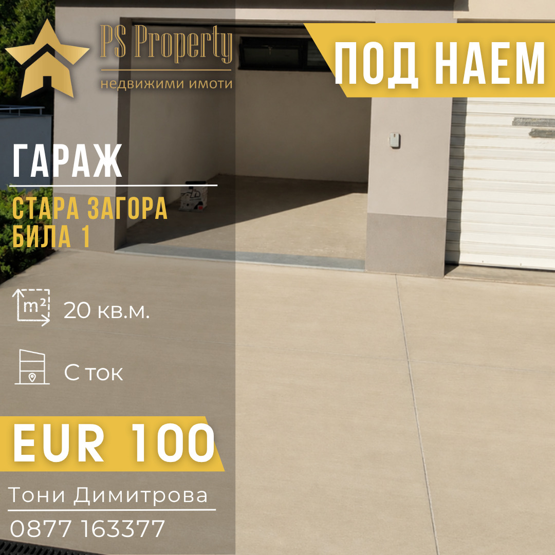 Дава под наем ГАРАЖ, ПАРКОМЯСТО, гр. Стара Загора, Била