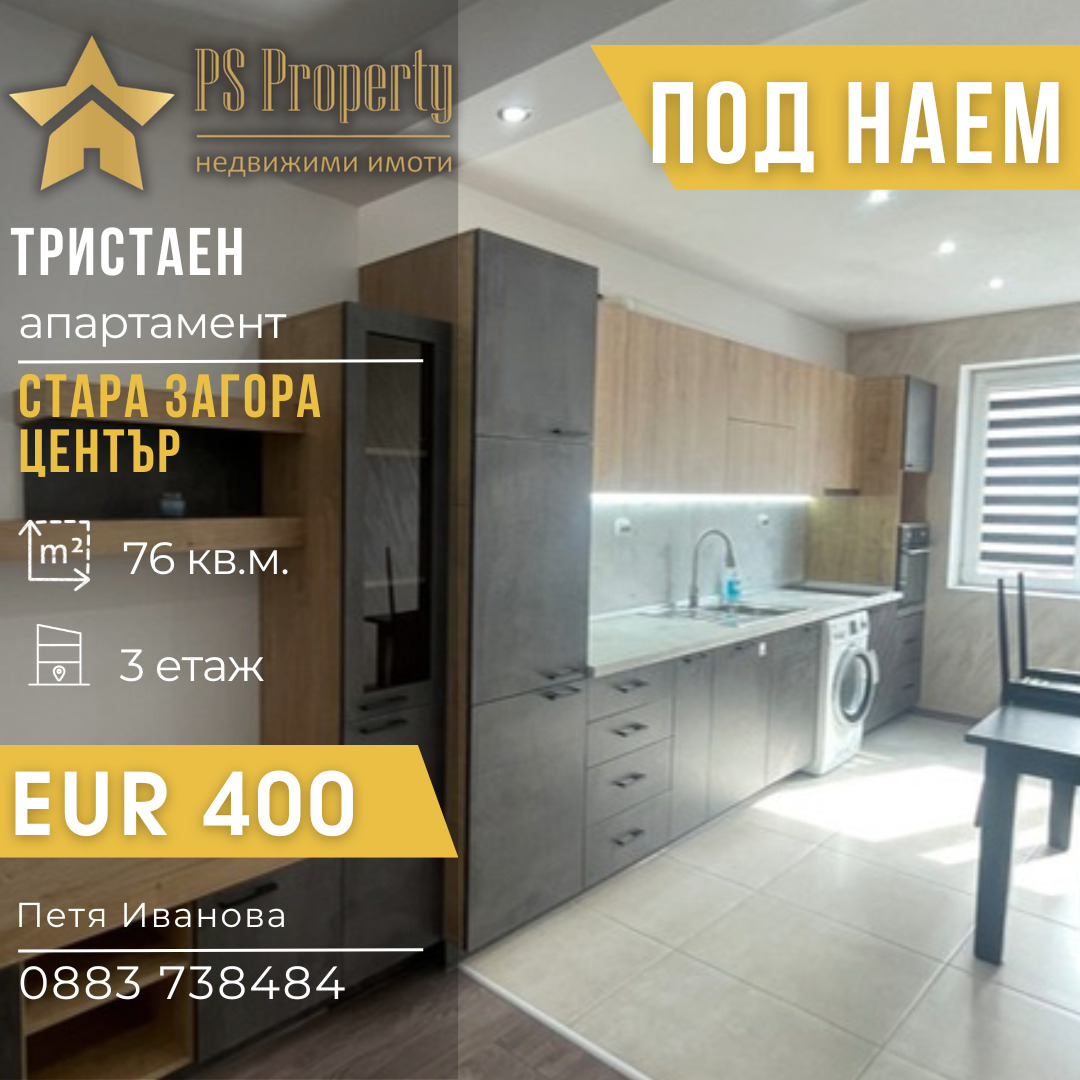 Дава под наем 3-СТАЕН, гр. Стара Загора, Център