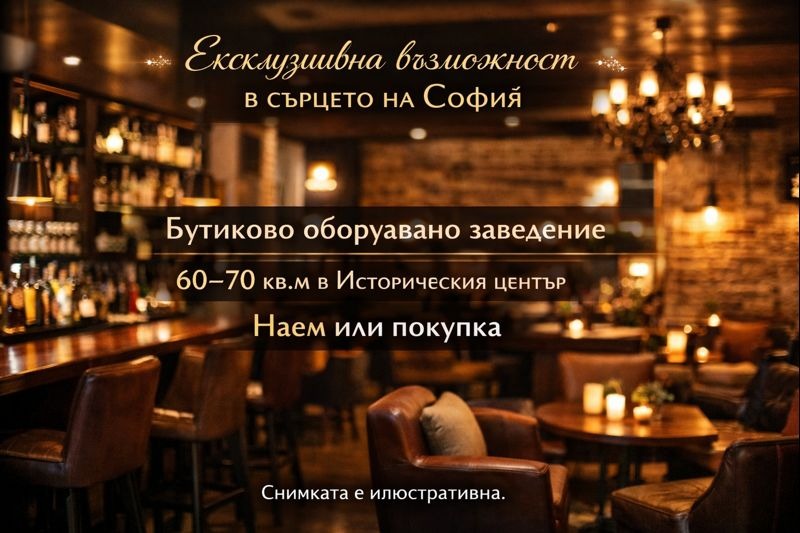 Дава под наем ЗАВЕДЕНИЕ, гр. София, Център