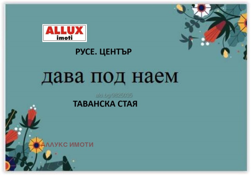 Дава под наем АТЕЛИЕ, ТАВАН, гр. Русе, Център, снимка 1 - Aпартаменти - 47954868