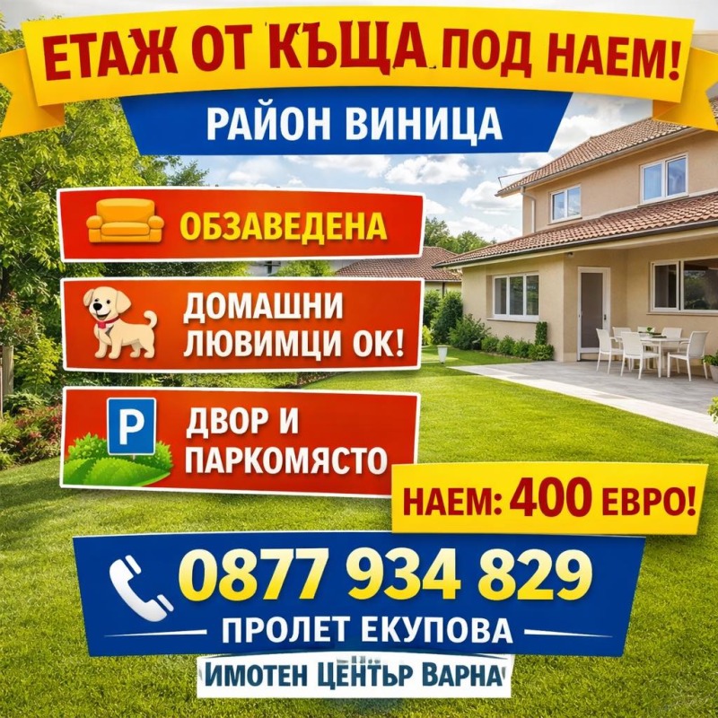 Дава под наем 3-СТАЕН, гр. Варна, Виница