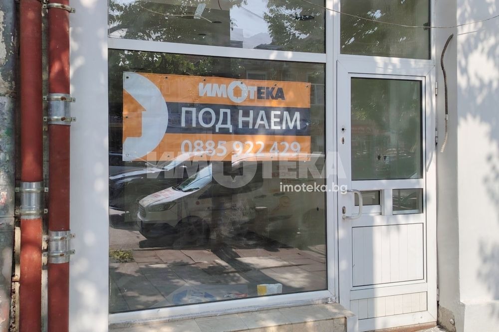 Дава под наем МАГАЗИН, гр. София, Център