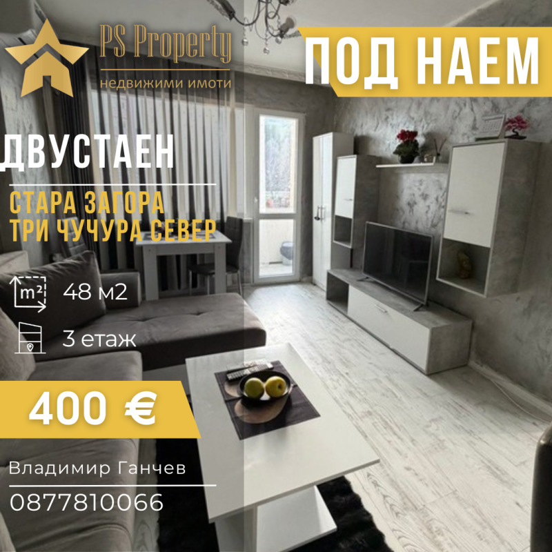 Дава под Наем 2-СТАЕН в град Стара Загора, Три чучура - север - 48 кв.м / 400 € » 782.33 лв., ПИ ЕС ПРОПЪРТИ